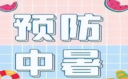 夏日炎炎，关爱相伴-——-精地测绘防暑降温小贴士.jpg